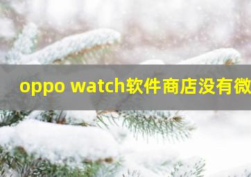 oppo watch软件商店没有微信